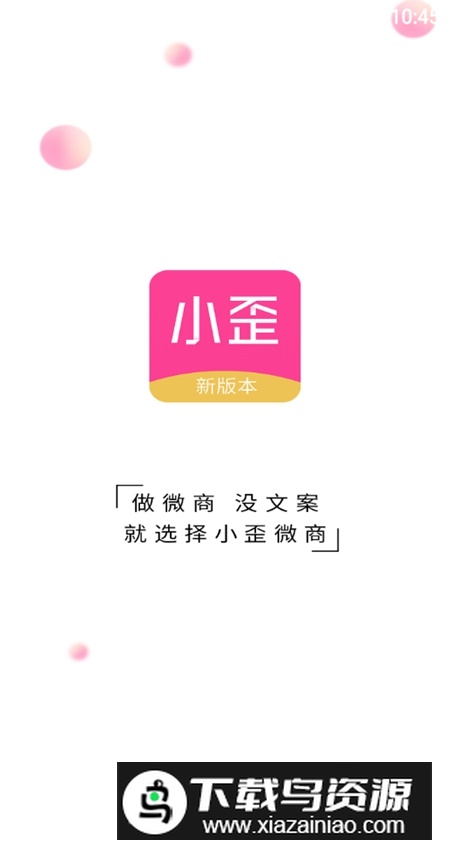 小歪微商app安卓版截图1