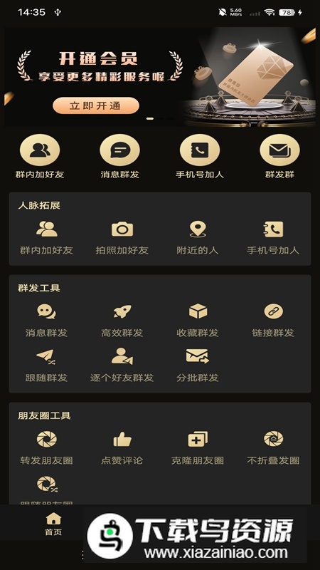 微商助手永久免费会员版2025截图4