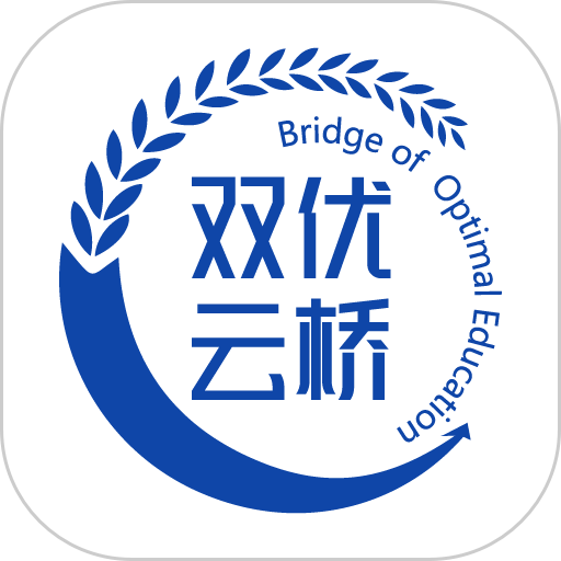 双优云桥官方版