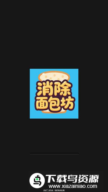 消除面包坊游戏官方正版最新版截图3