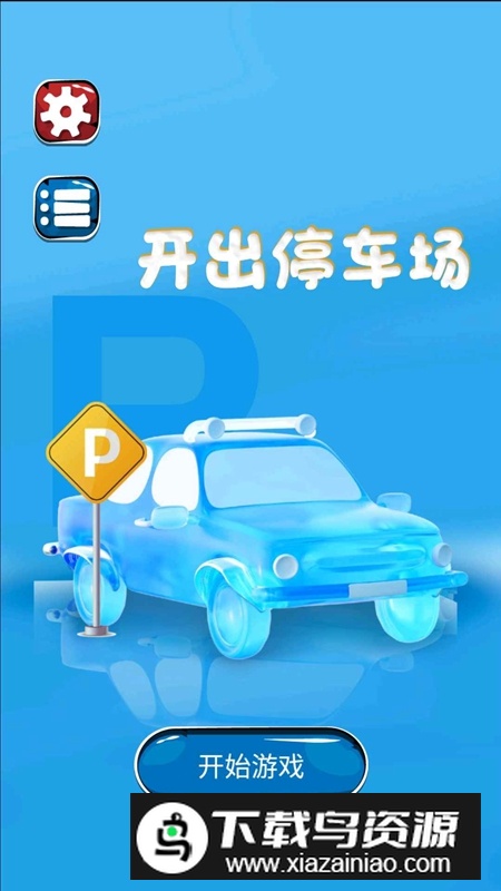 开出停车场游戏官方最新版最新版截图2