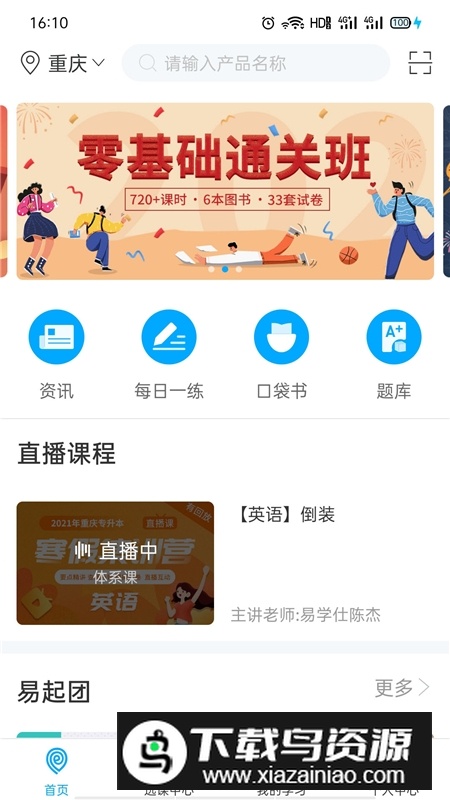 易学仕专升本网校app最新版手机版截图1