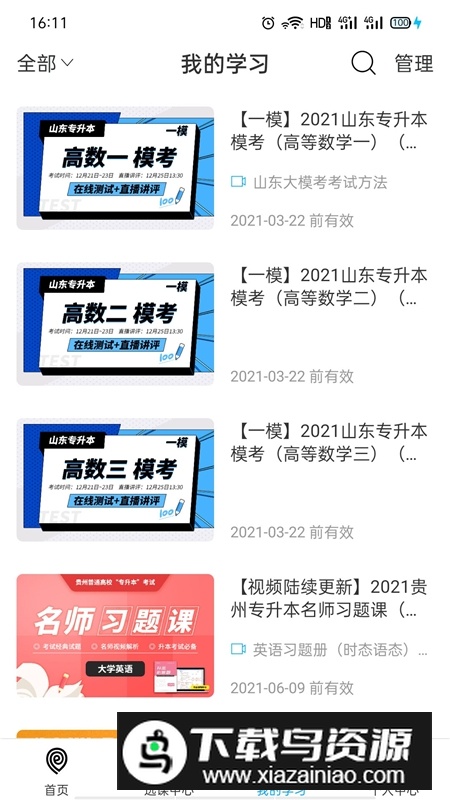 易学仕专升本网校app最新版手机版截图2