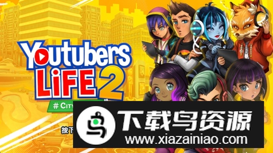 油管主播的生活2无限技能点无限金钱最新版截图3