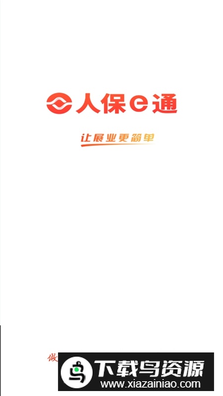 人保e通4.0版本最新版最新版截图1