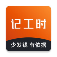 轻松记工时下载
