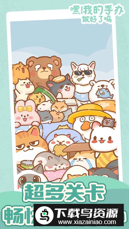 嘿我的手办做好了吗手游最新版截图1