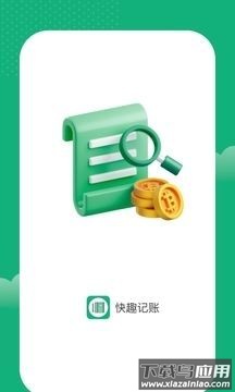 快趣记账app最新版截图1