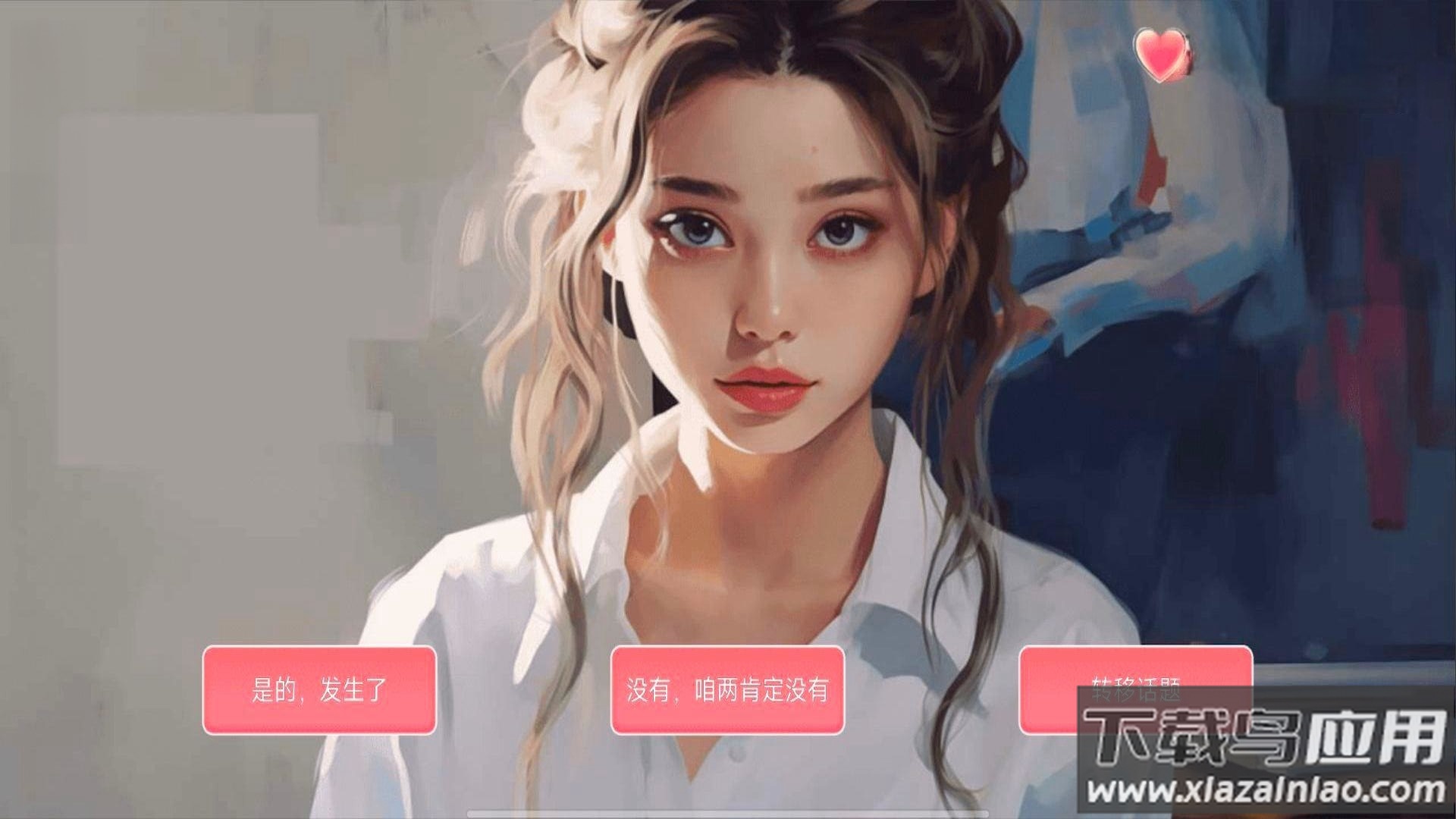 女神的自我修养最新版截图3