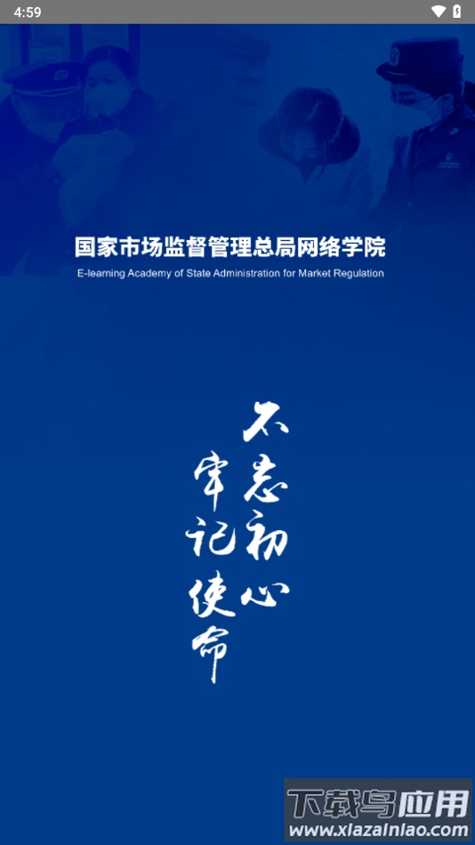 市场监管网院app官方版下载截图4