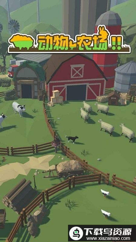 动物农场游戏最新版截图1