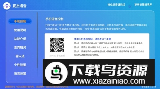 夏杰语音(机顶盒万能语音助手)最新版截图1