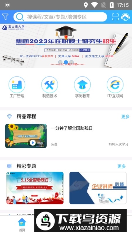 富学宝典富士康大学app官方版截图4