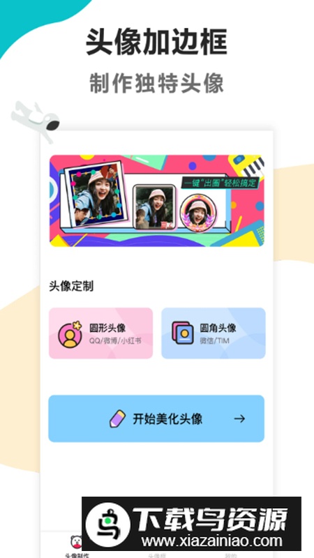 头像制作美化app手机版最新版截图1
