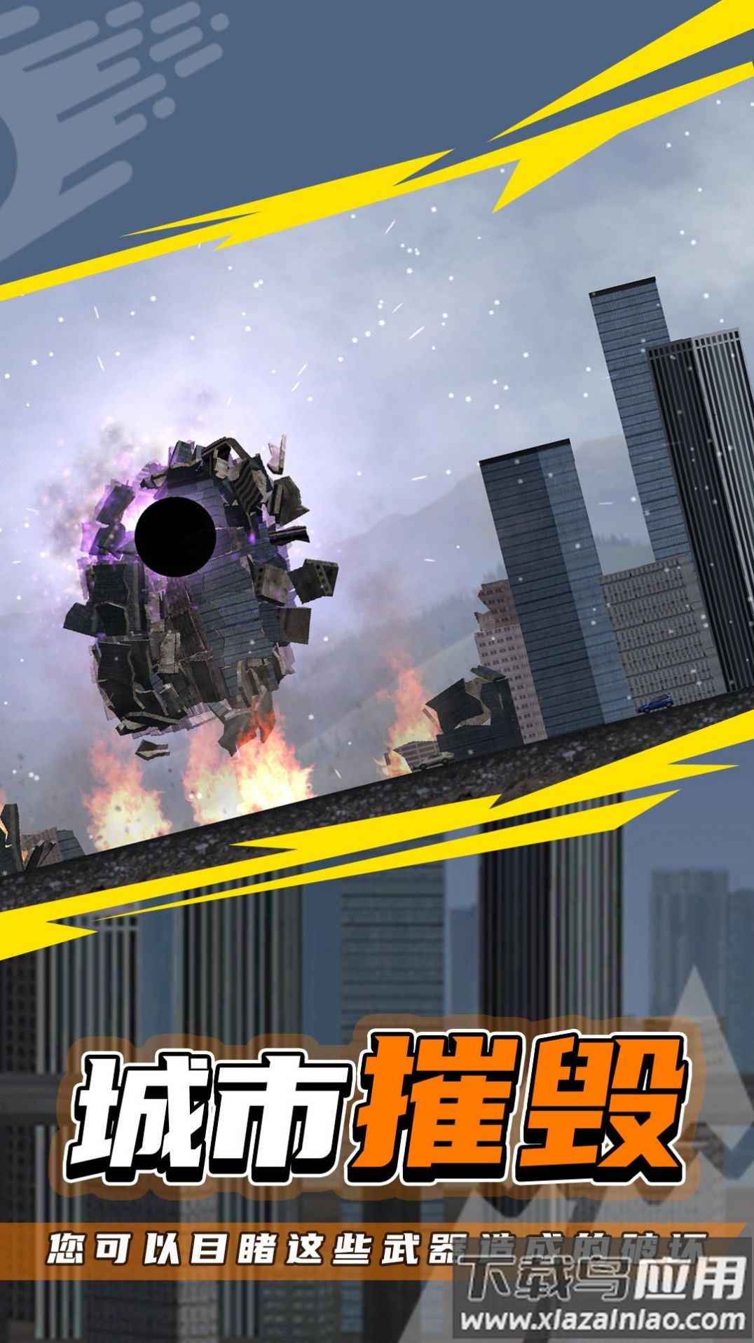 粉碎城市2最新版下载最新版截图1