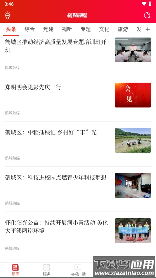 鹤城融媒app下载最新版截图3