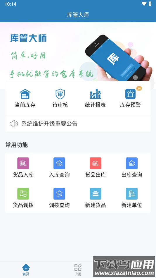 库管大师app最新版截图4