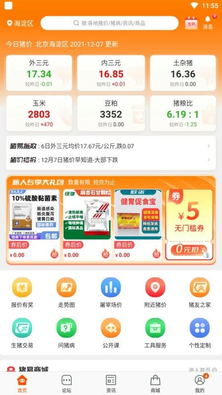 猪易通今日猪价最新版截图3