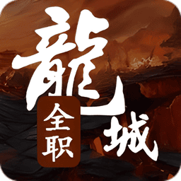全职龙城折相思破解版