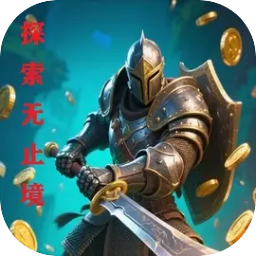 探索无止境游戏官方正版