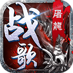 屠龙战歌满v变态版