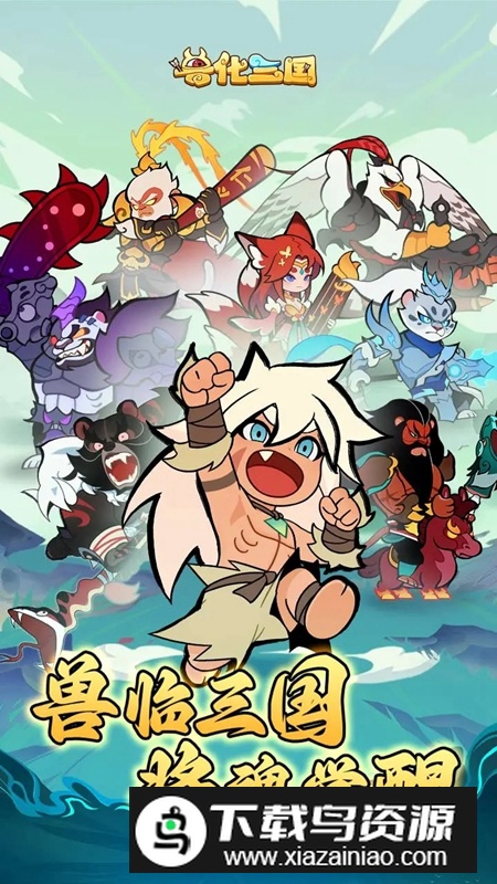 兽化三国手游官方正版最新版截图2
