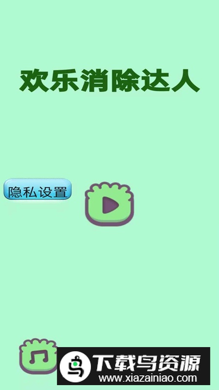 欢乐消除达人游戏官方正版最新版截图1