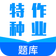 特种作业题库考证宝典app最新版