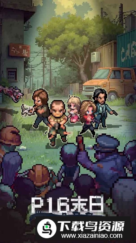 P16末日手机游戏最新版本最新版截图4