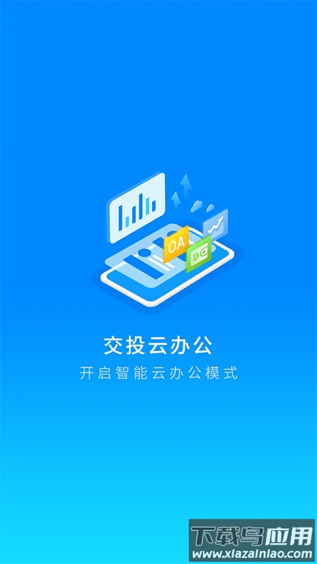交投云办公app下载最新版截图1