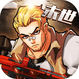 枪魂末世录游戏官方版