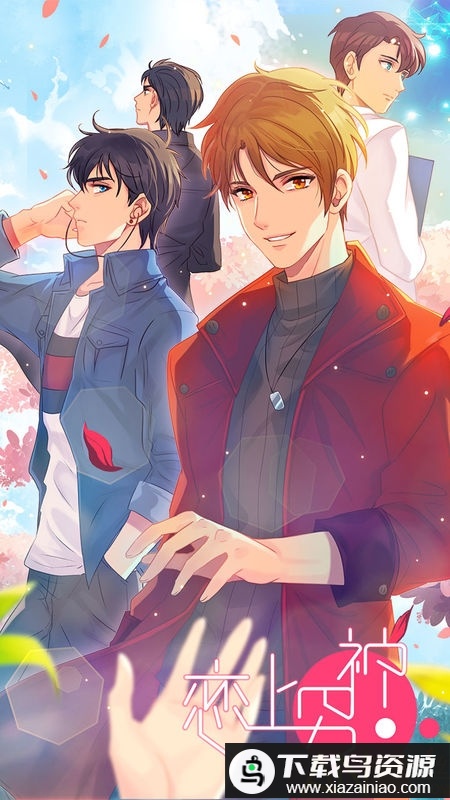 恋上男神游戏最新版截图3