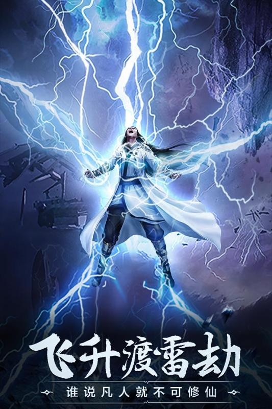 凡人修仙传挂机游戏官方手机版最新版截图2