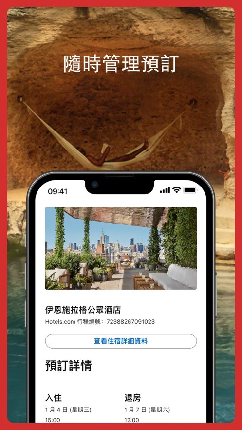 Hotels.com好订网最新版截图1