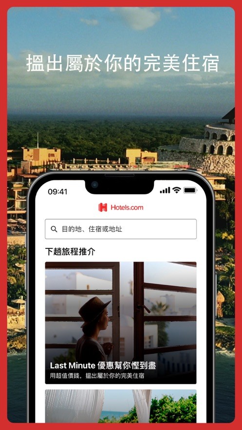 Hotels.com好订网最新版截图5