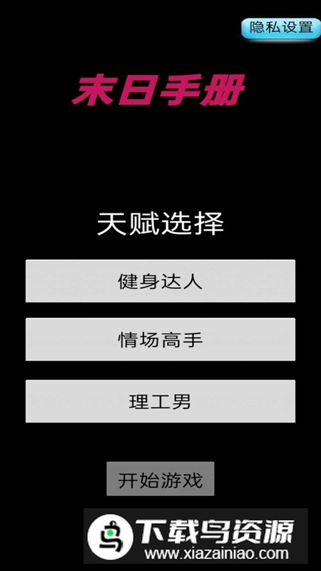 末日手册游戏官方正版最新版截图2