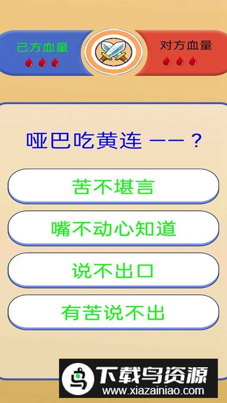 歇后语挑战游戏官方正版最新版截图4