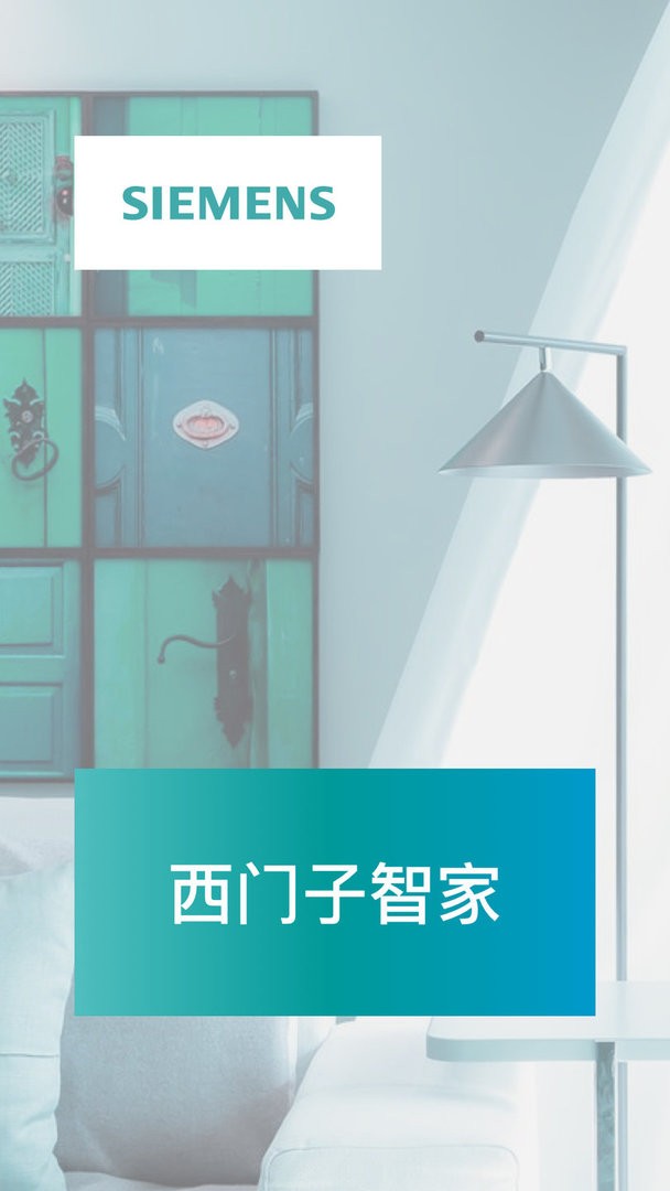 西门子智家官方版最新版截图1