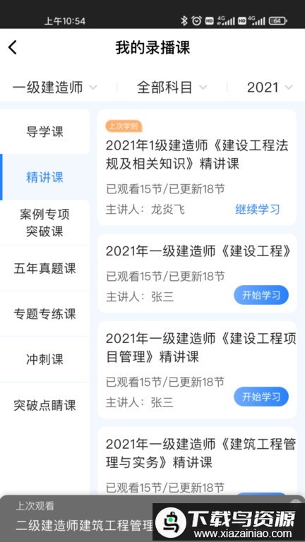 建工社微课程手机app最新版截图4