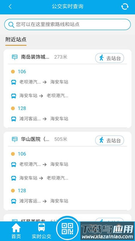 海安公交app下载最新版截图3