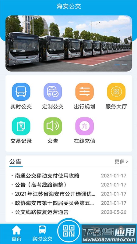 海安公交app下载最新版截图4