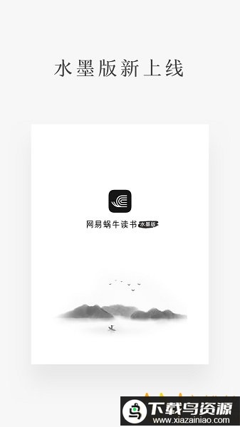 网易蜗牛读书水墨版app截图1