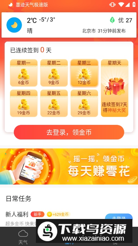 墨迹天气极速版领现金版截图3