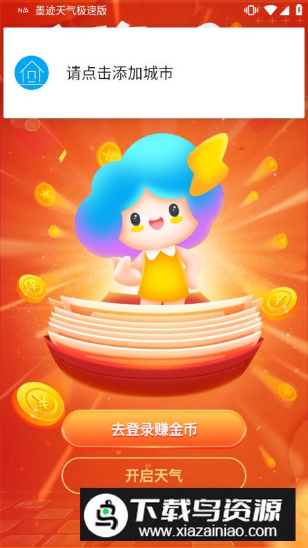 墨迹天气极速版领现金版截图5