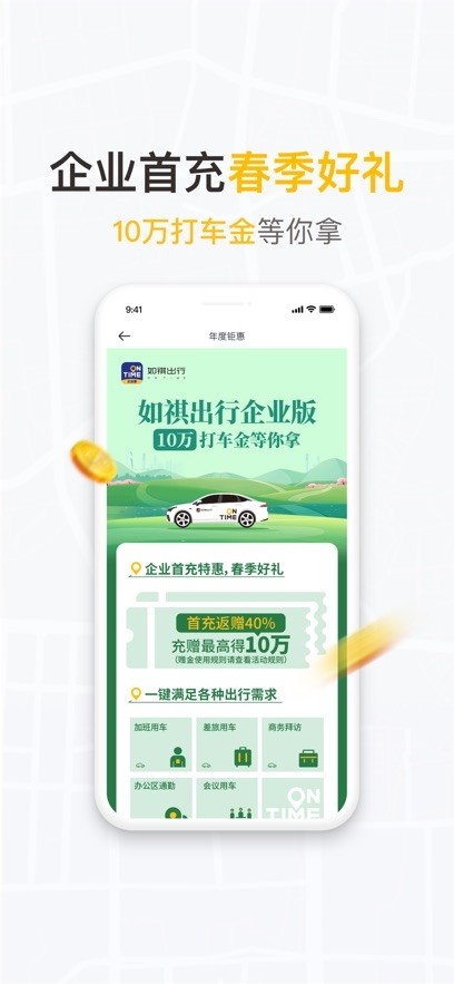 如祺出行企业版客户端最新版截图3