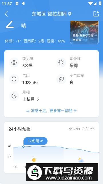 墨迹天气车机版安卓版截图