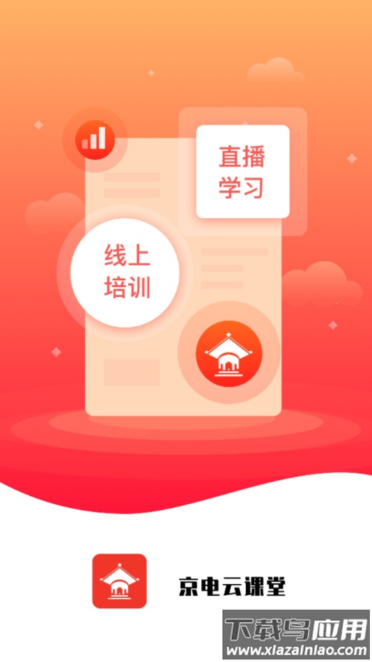 京电云课堂app下载最新版截图2