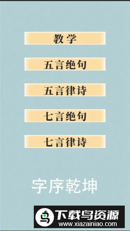 字序乾坤游戏官方正版最新版截图2