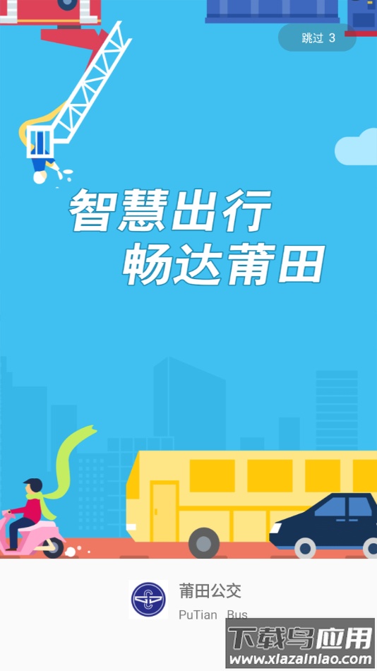 莆田智慧行app最新版截图1