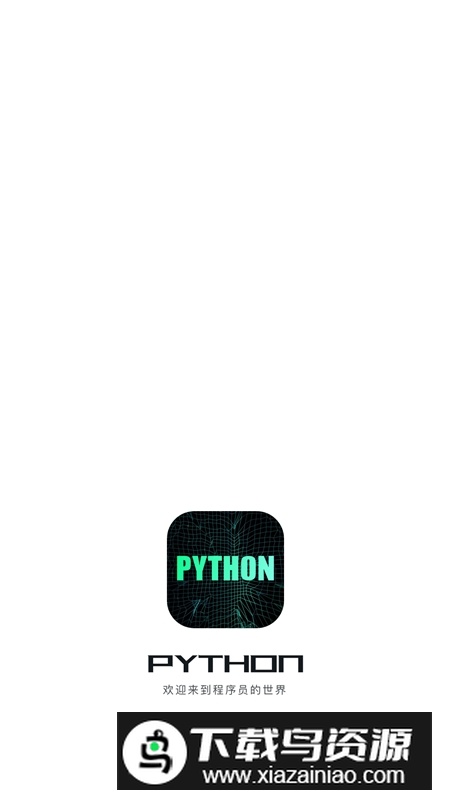 python编程入门软件手机版最新版截图2